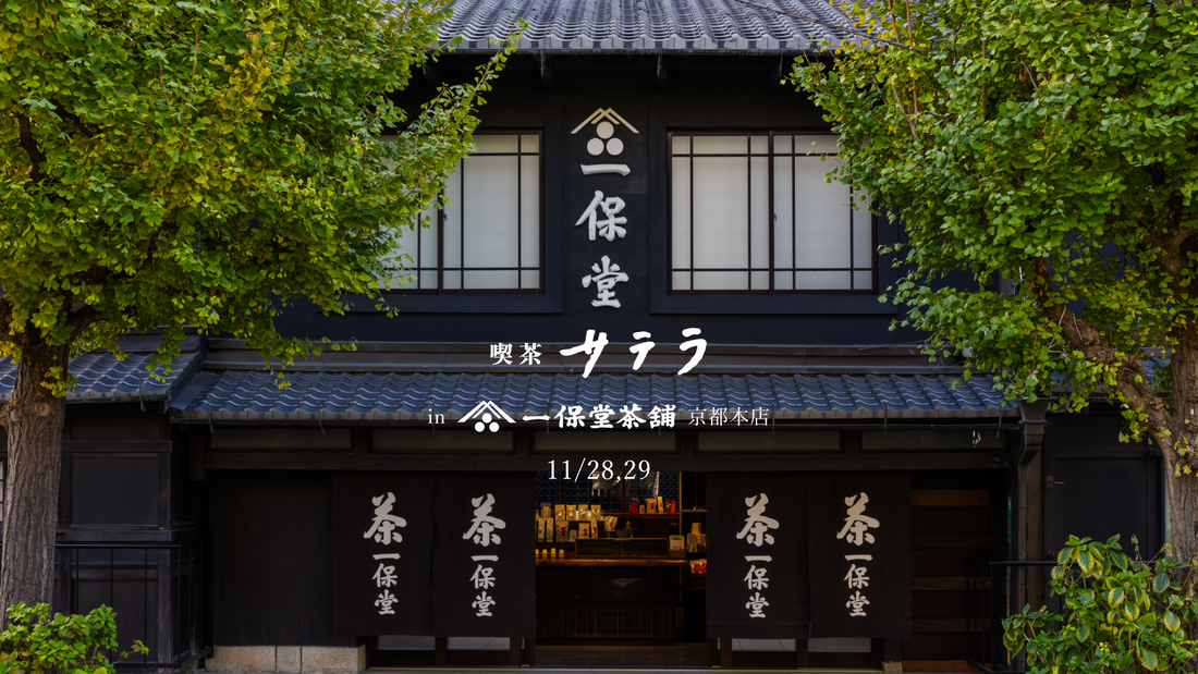 11/28(金)・29(土) 京都〈一保堂茶舗〉でのPOP UPイベントについて